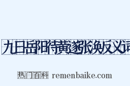 九日岳阳待黄遂张涣反义词是什么意思的图片